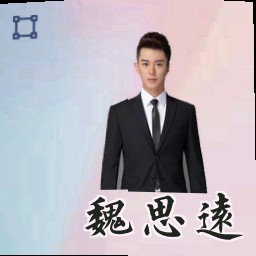 魏思远